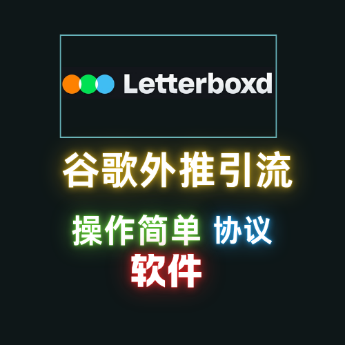 【letterboxd】谷歌外推软件，排名搜索引擎，外推引流协议软件_引流协议引流软件【村长黑科技官网】