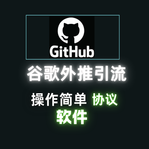 【github】谷歌外推软件，排名引流外推协议软件，搜索引擎排名优化协议_引流协议引流软件【村长黑科技官网】
