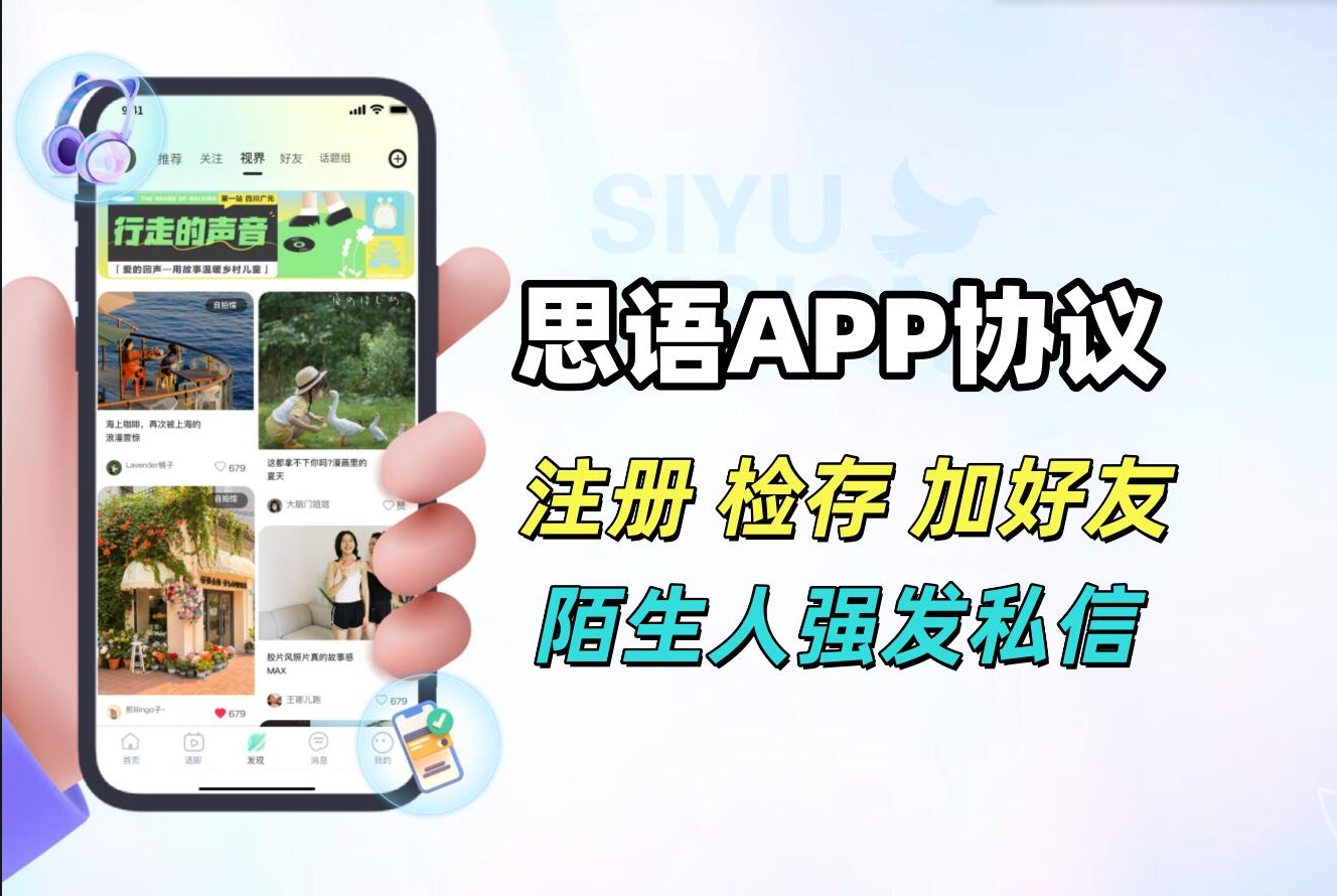 思语APP私信协议推广软件 支持注册账号 账号检存用户 批量私信 和添加好友_引流协议引流软件【村长黑科技官网】