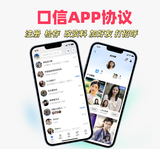 口信APP协议，支持注册账号，号码检存用户，批量添加好友和打招呼等功能_引流协议引流软件【村长黑科技官网】