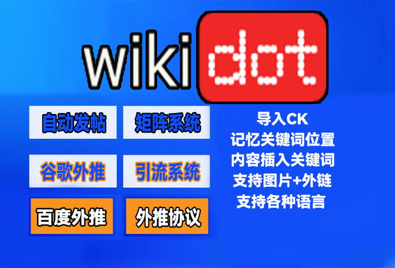 【wikidot】外推发帖协议，发推文引流协议软件-让你的广告一直排在最前_引流协议引流软件【村长黑科技官网】