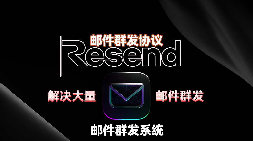 【resend】邮件群发协议_引流协议引流软件【村长黑科技官网】