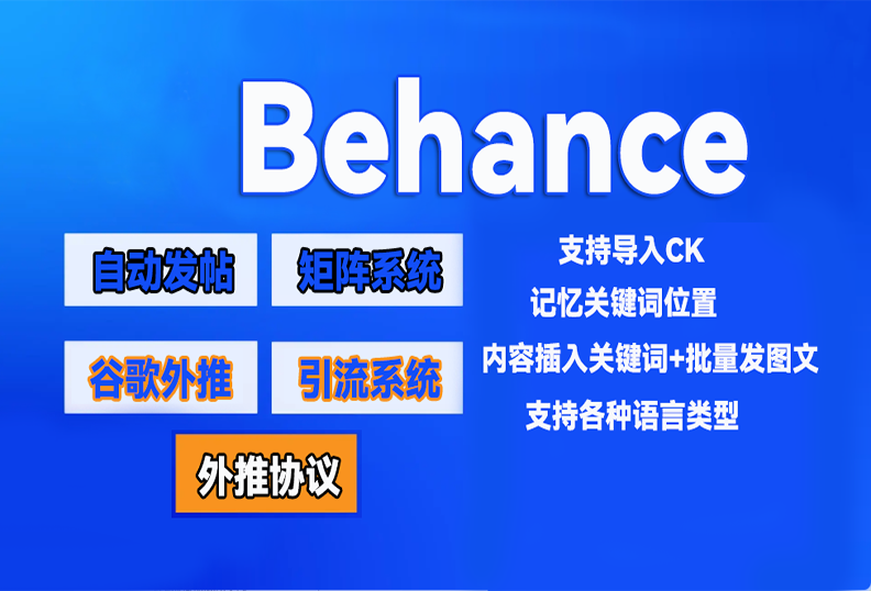 【behance】外推发帖协议，发推文引流协议软件-让你的广告一直排在最前【已失效】_村长黑科技官网