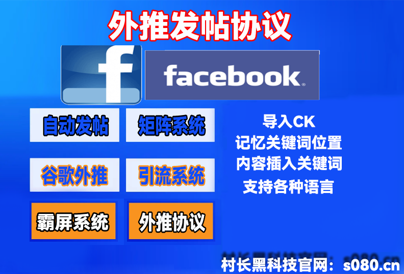 脸书【facebook】外推发帖协议,facebook如何设置速推帖子的广告投放目的,谷歌外推协议软件_引流协议引流软件【村长黑科技官网】