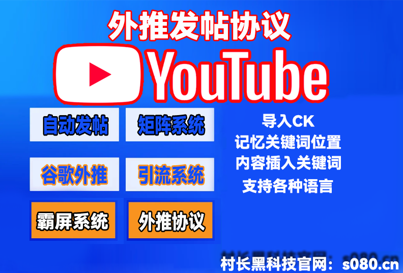 网络推广新利器：油管【youtube】列表发帖软件，谷歌外推SEO排名_引流协议引流软件【村长黑科技官网】