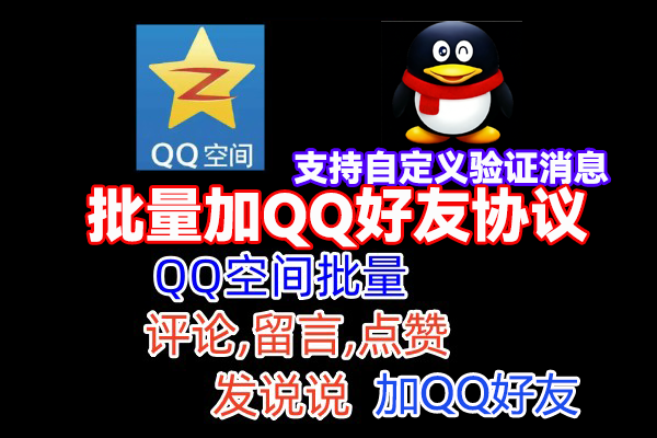QQ空间陌生人推广引流协议软件，评论，点赞，留言，发布说说，陌生人访问留痕，说说评论和点_村长黑科技官网
