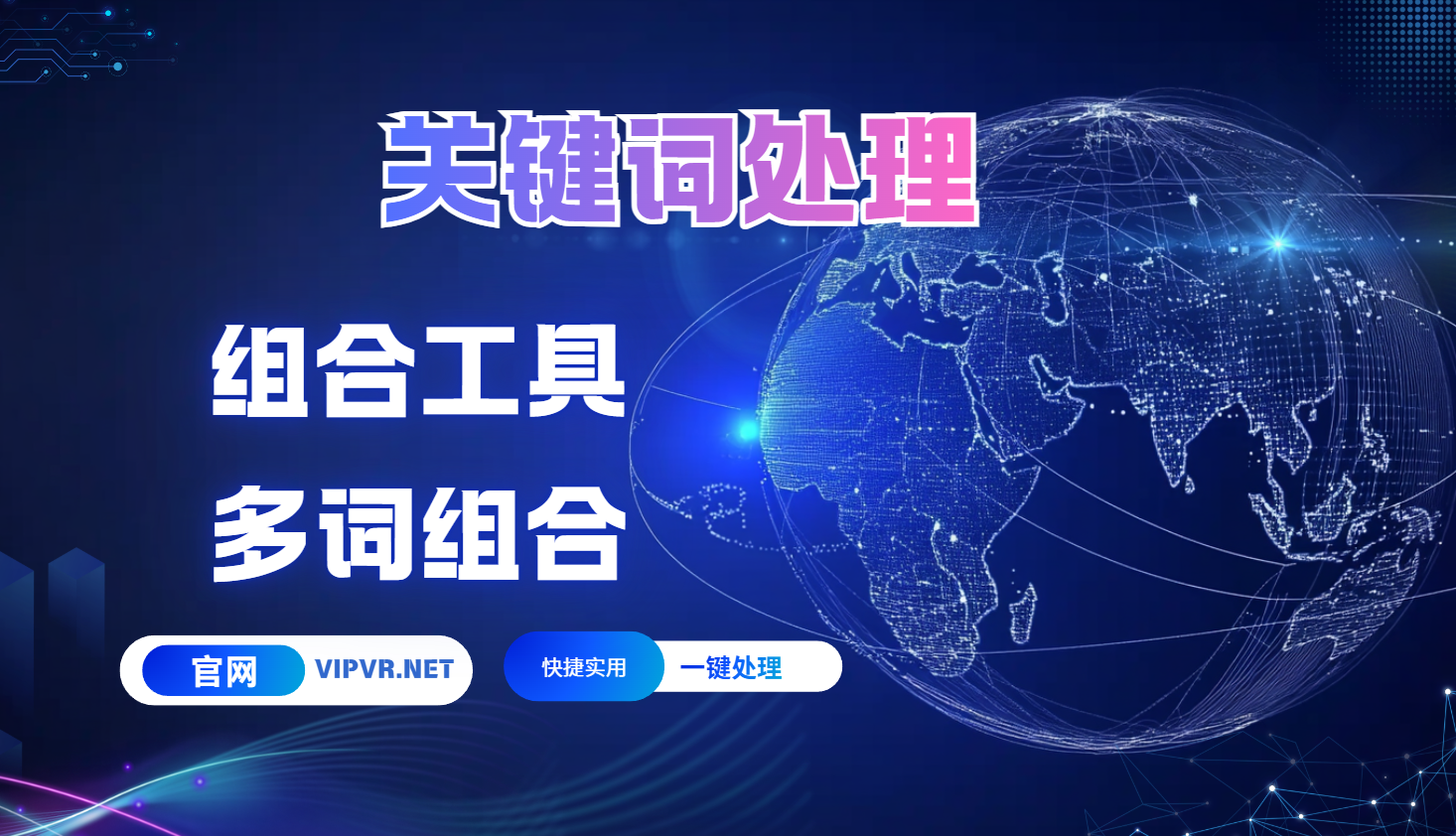 处理关键词，多词组合，关键词处理器，批量处理，在线长尾关键词组合工具-关键词批量生成工具_引流协议软件_谷歌引流搜索外推营销引流软件_Google留痕外推软件_引流协议软件|村长黑科技官网