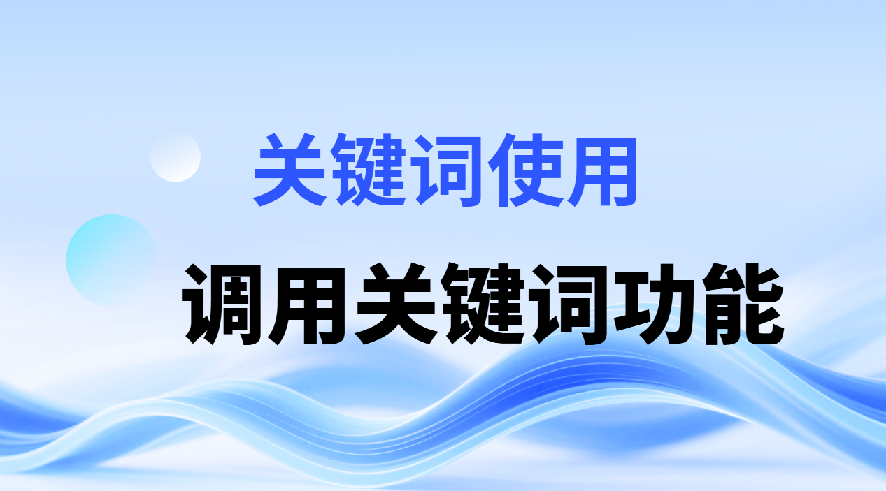 如何使用关键词、调用关键词，使用方法教程_引流协议软件_谷歌引流搜索外推营销引流软件_Google留痕外推软件_引流协议软件|村长黑科技官网