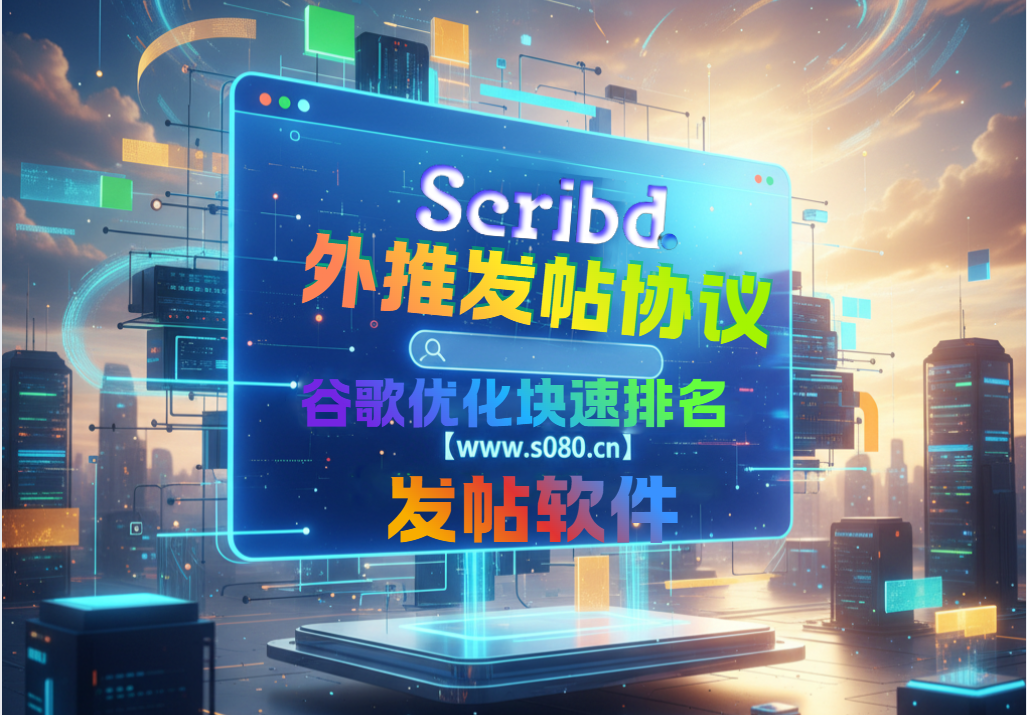 专业 Scribd 外推发帖软件，深耕谷歌外推引流与排名优化核心需求_引流协议软件_谷歌引流搜索外推营销引流软件_Google留痕外推软件_引流协议软件|村长黑科技官网