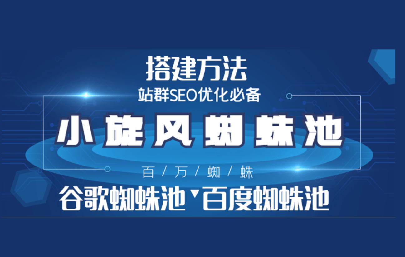 搭建蜘蛛池教程，方法和教程_引流协议软件_谷歌引流搜索外推营销引流软件_Google留痕外推软件_引流协议软件|村长黑科技官网