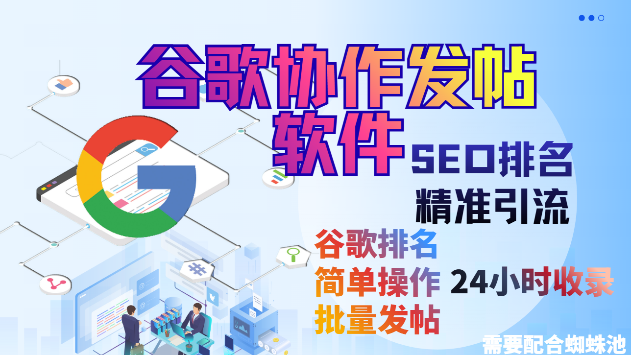 【谷歌协作发帖软件】谷歌协作seo，排名优化，营销引流，批量发布工具，搜索引擎排名优化_引流协议软件_谷歌引流搜索外推营销引流软件_Google留痕外推软件_引流协议软件|村长黑科技官网