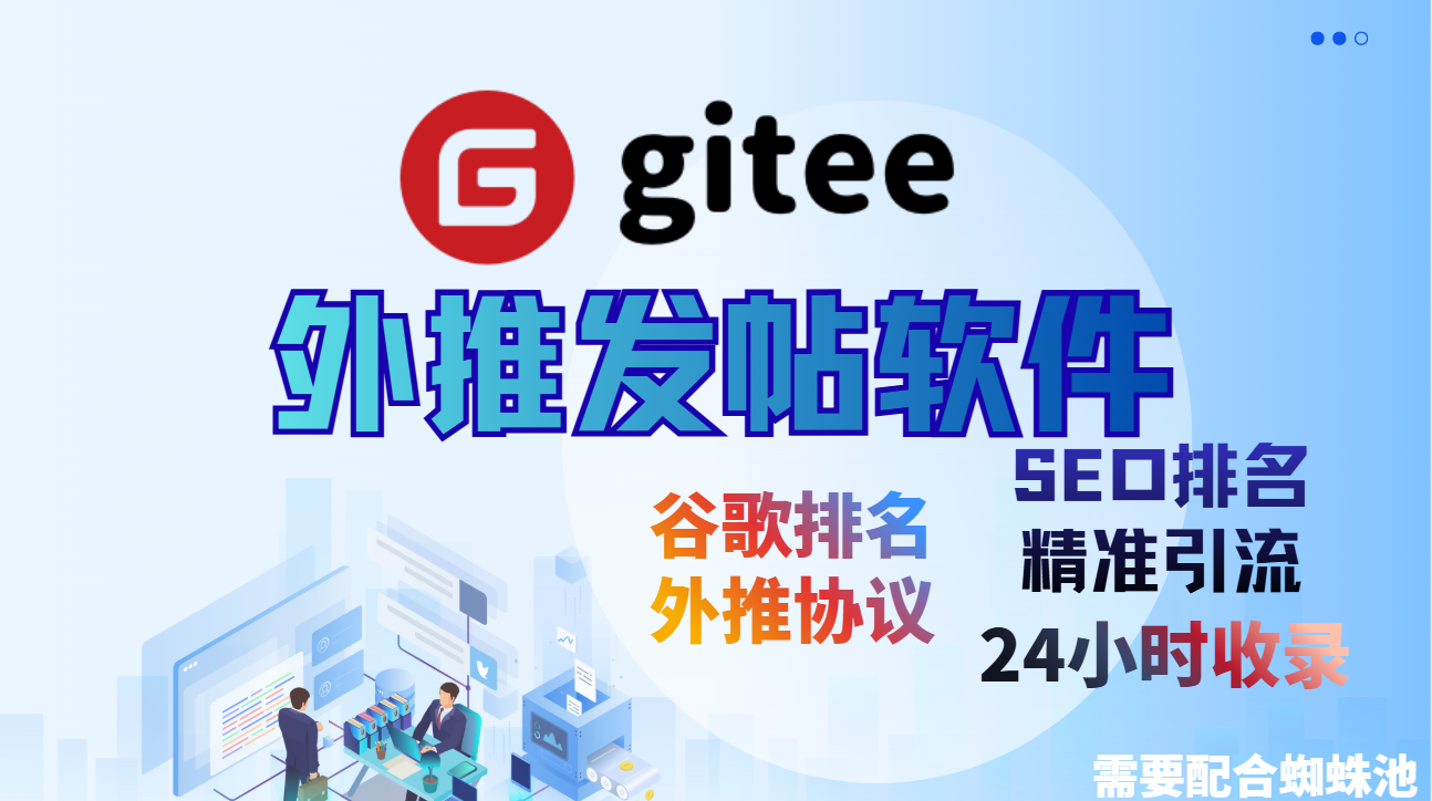 【gitee】谷歌外推发帖软件，外推软件谷歌收录排名，谷歌搜索排名_引流协议软件_谷歌引流搜索外推营销引流软件_Google留痕外推软件_引流协议软件|村长黑科技官网