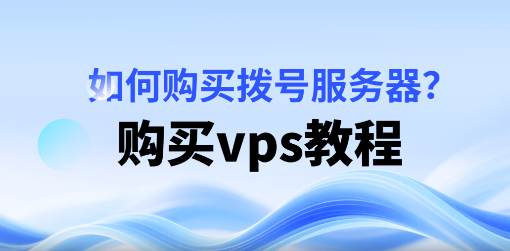 如何购买vps？购买vps服务器，拨号服务器教程_引流协议软件_谷歌引流搜索外推营销引流软件_Google留痕外推软件_引流协议软件|村长黑科技官网