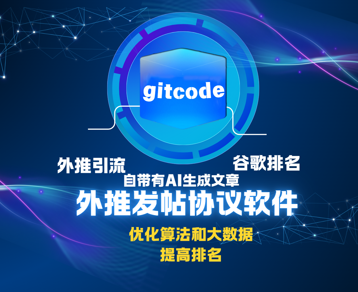 gitcode外推发帖软件，谷歌外推引流工具，谷歌引流利器，解锁海外精准流量密码_引流协议软件_谷歌引流搜索外推营销引流软件_Google留痕外推软件_引流协议软件|村长黑科技官网